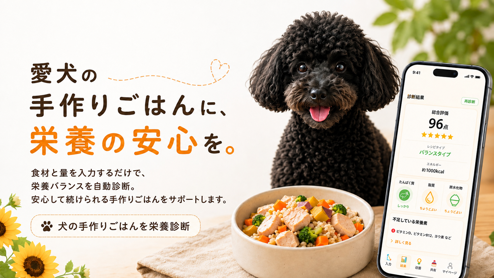 愛犬の手作りごはんに、栄養の安心を。nanairo 犬の手作りごはん診断