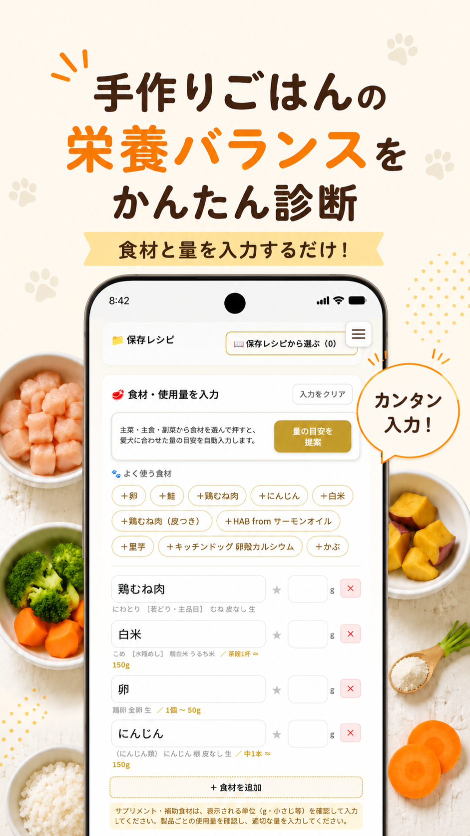 食材と量を入力するnanairoの画面